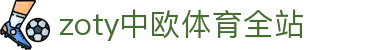 zoty中欧·(中国有限公司)官方网站
